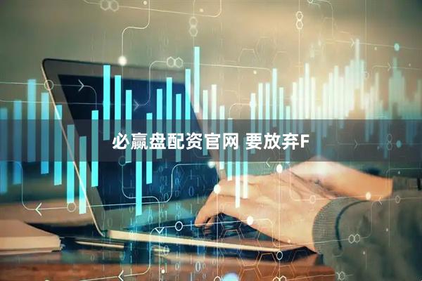 必赢盘配资官网 要放弃F