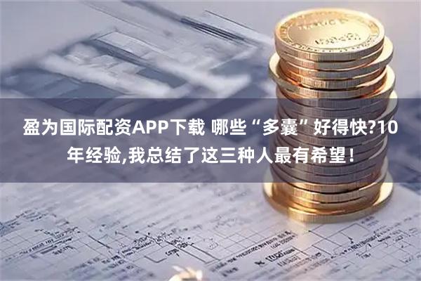 盈为国际配资APP下载 哪些“多囊”好得快?10年经验,我总结了这三种人最有希望！